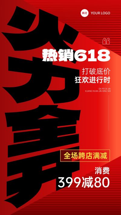 618大字营销高透视文字全屏海报