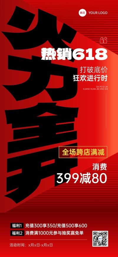 618大字营销高透视文字全屏海报