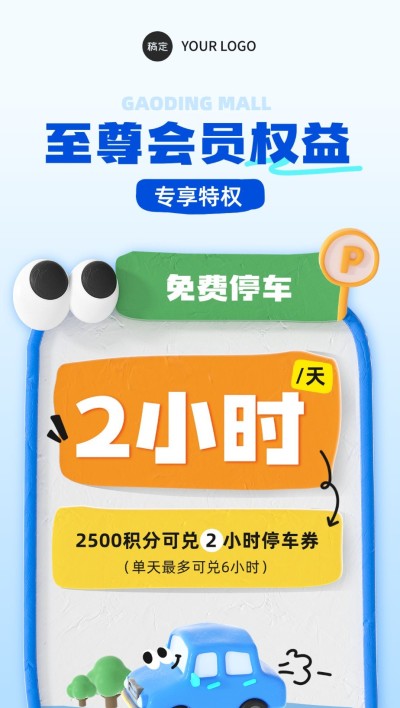 商场会员停车优惠趣味感全屏竖版海报