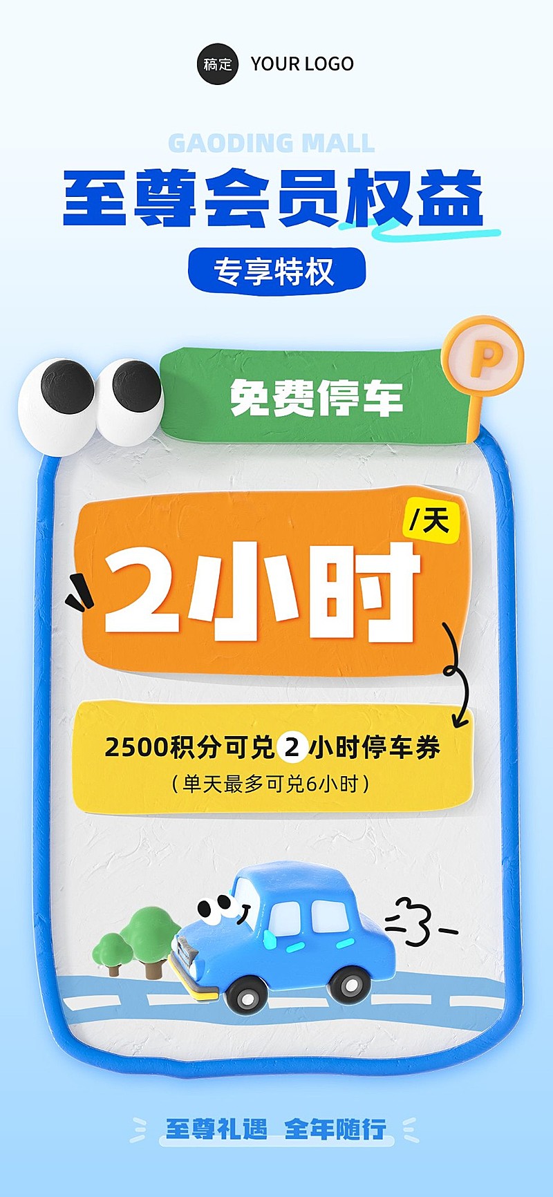 商场会员停车优惠趣味感全屏竖版海报