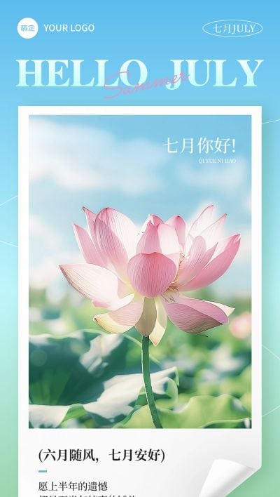 7月你好月初问候海报文艺感AIGC