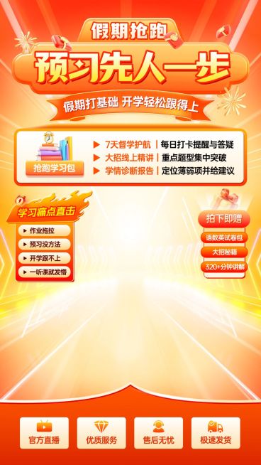 K12教育假期预习抢跑班教培电商直播背景贴片组合预览效果