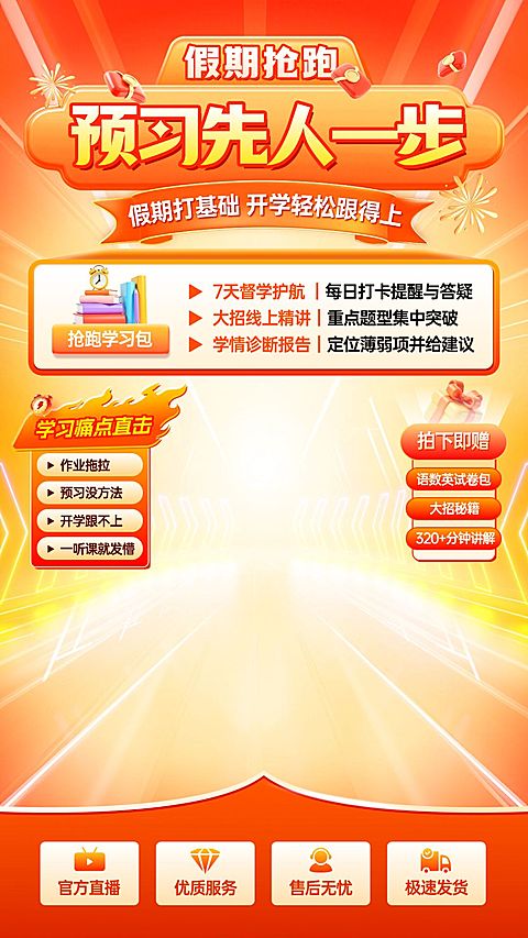 K12教育假期预习抢跑班教培电商直播背景贴片组合