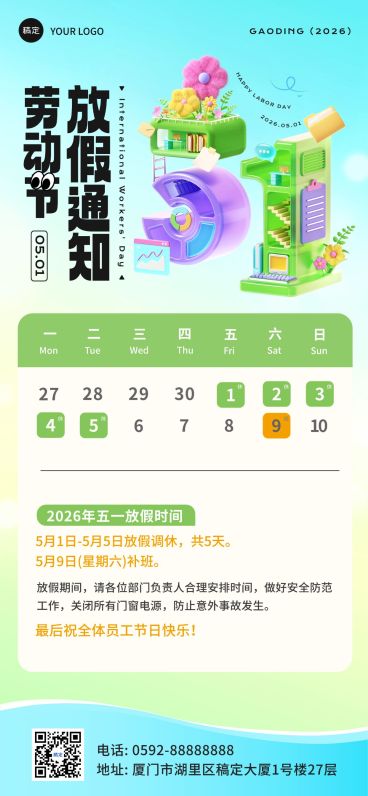 51五一劳动节放假通知企业行政3D感手机海报预览效果