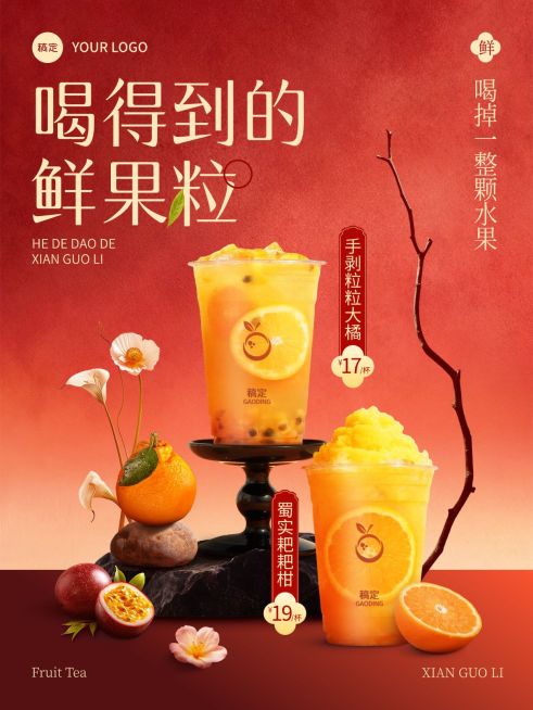 餐饮暖色系水果果茶奶茶宣传竖版海报预览效果