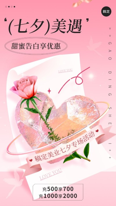 七夕情人节美业美容院节日营销全屏竖版海报