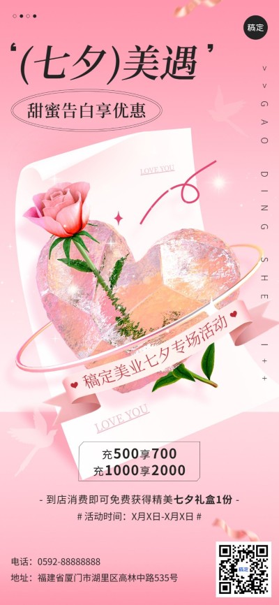 七夕情人节美业美容院节日营销全屏竖版海报