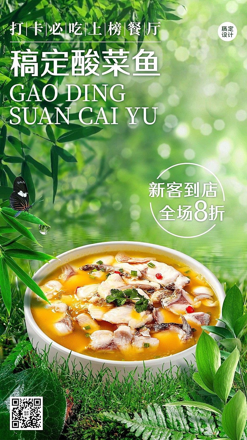 餐饮酸菜鱼产品推荐实景合成手机海报