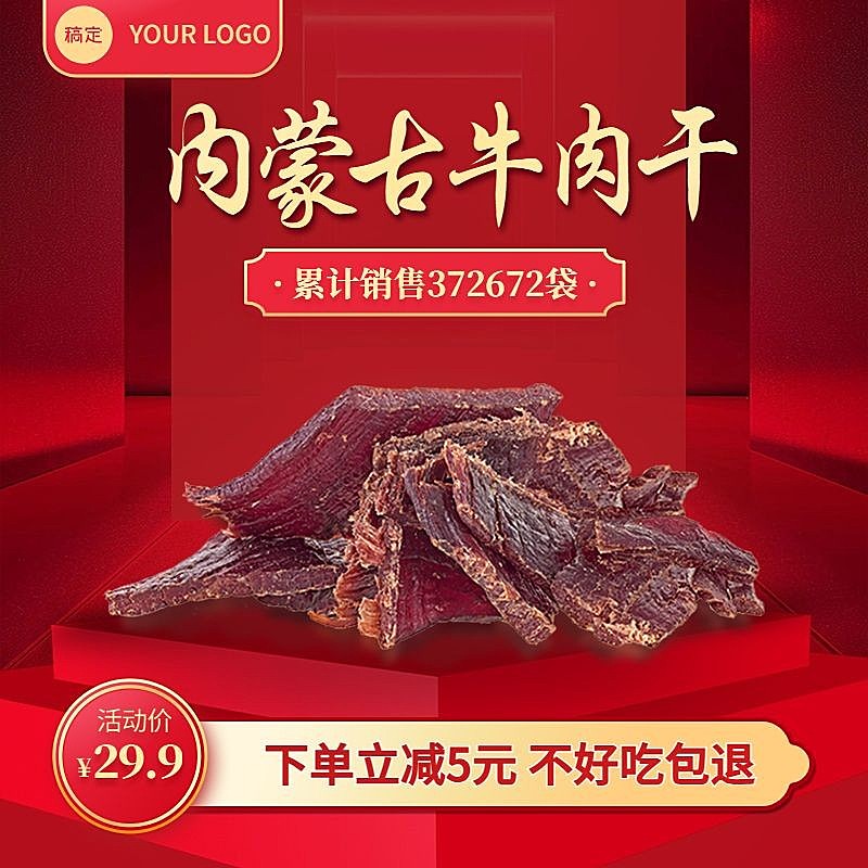 红色零食牛肉干淘宝新主图