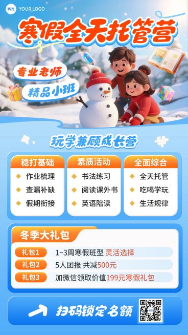 教育培训小学教育寒假班招生引流预览效果