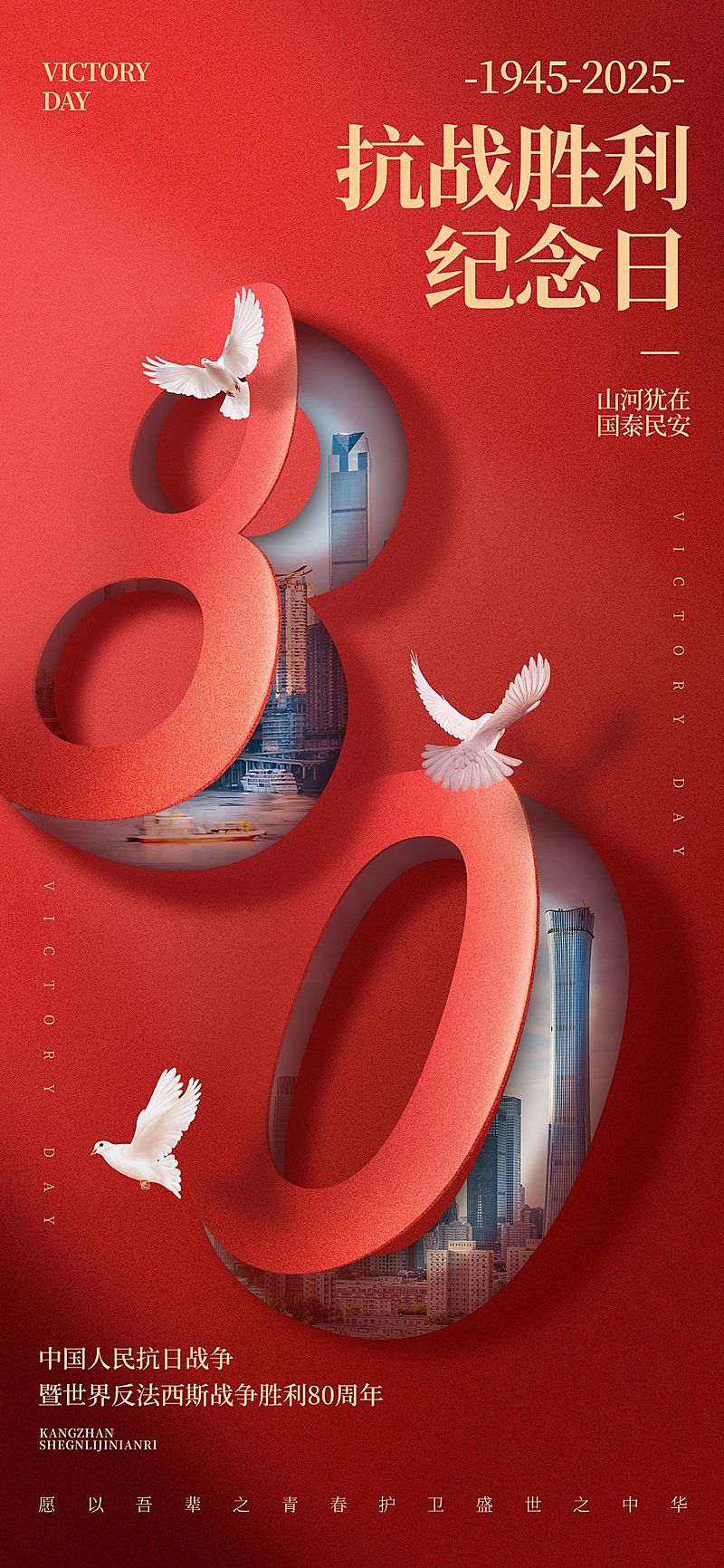 抗战胜利80周年祝福喜庆感全屏竖版海报AIGC