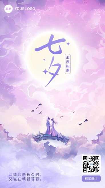 七夕情人节紫色浪漫牛郎织女鹊桥手机海报竖版海报aigc预览效果