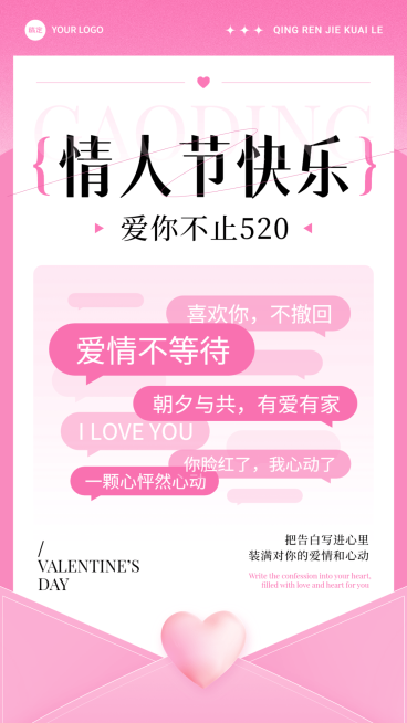 520情人节节点祝福手机海报预览效果