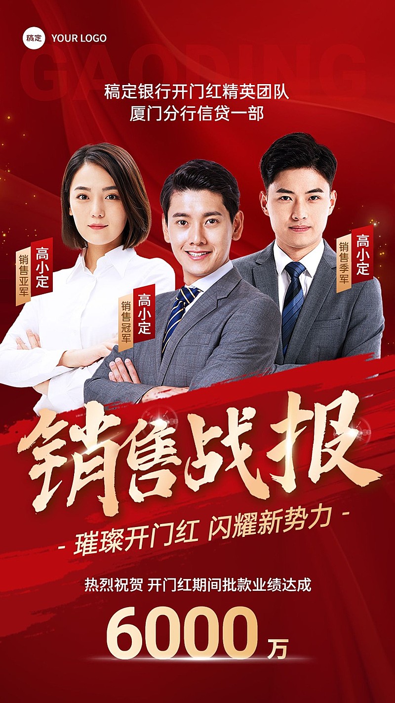金融银行开门红销售团队业绩表彰喜报手机海报