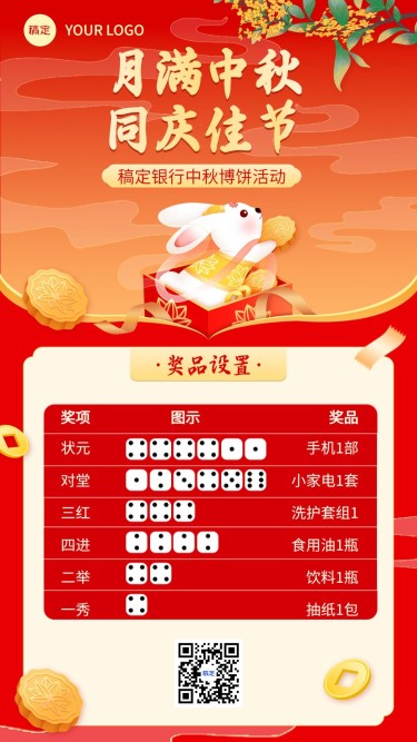 中秋节金融银行博饼活动宣传喜庆中国风手机海报套装