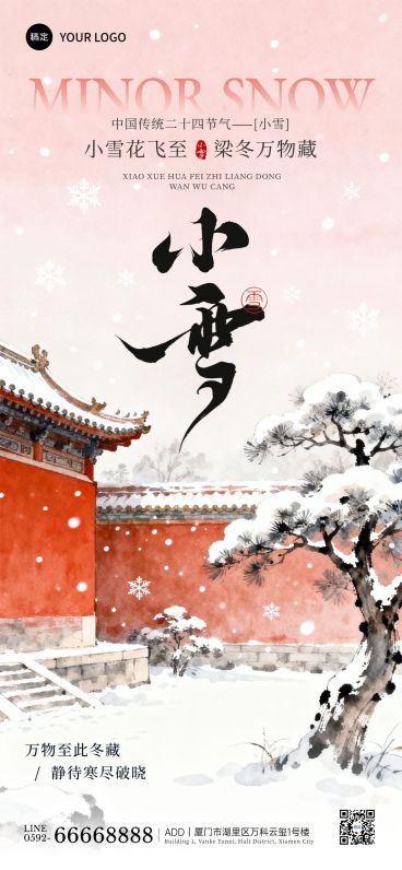 小雪节气祝福通用中式感全屏竖版海报AIGC预览效果