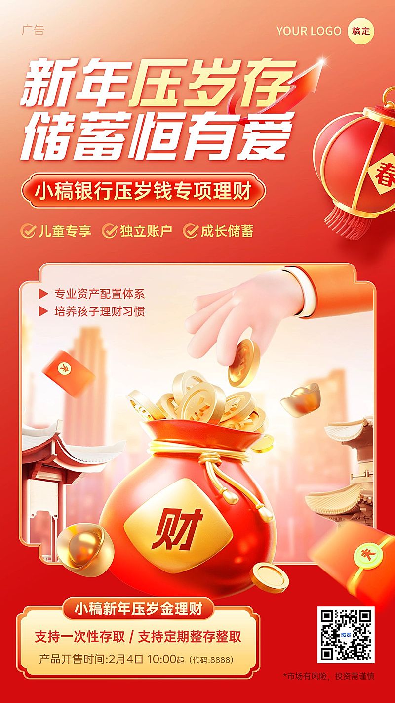 春节新年压岁储蓄金融理财产品营销3D手机海报