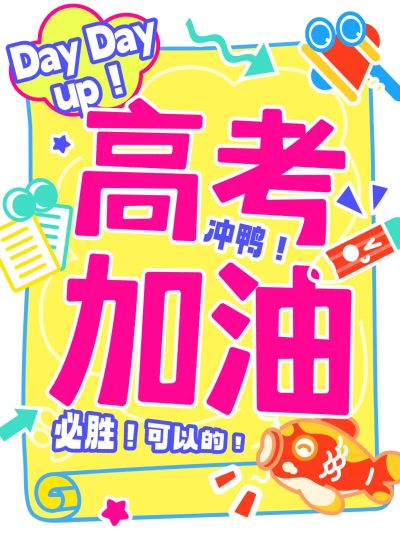 高考加油祝福小红书封面