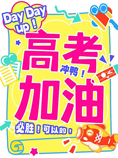 高考加油祝福小红书封面