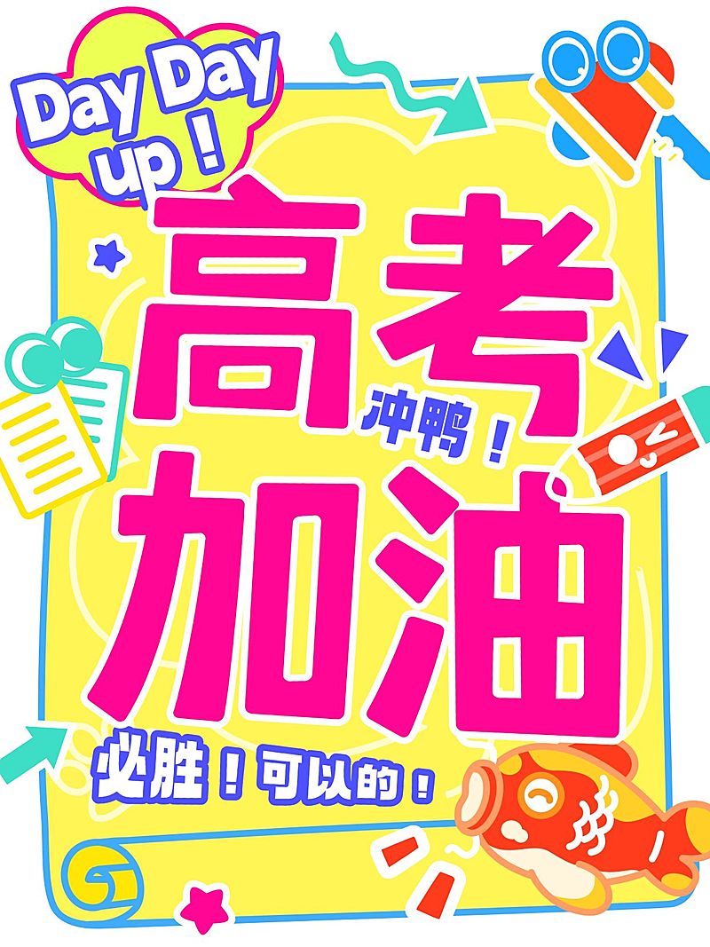 高考加油祝福小红书封面