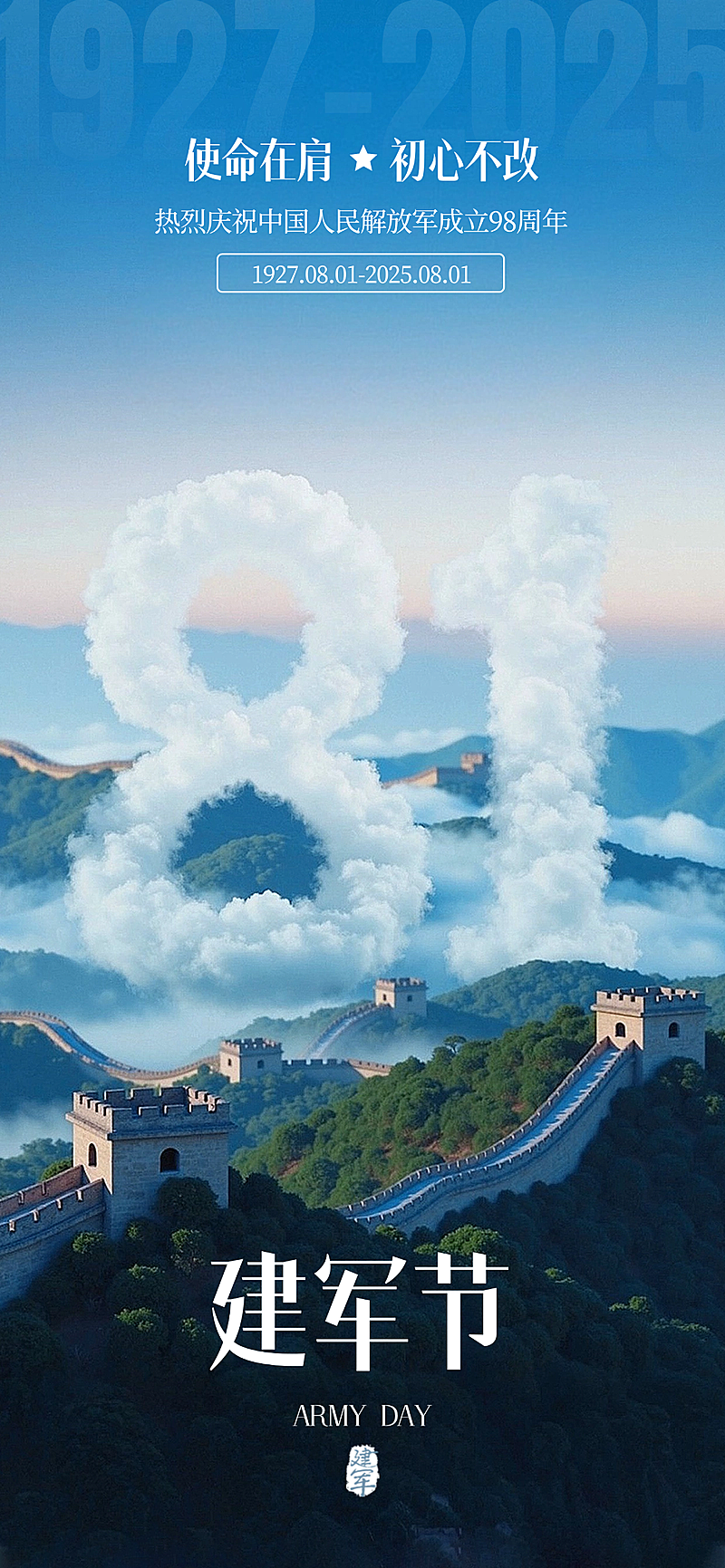  建军节节日祝福实景感全屏竖版海报AIGC