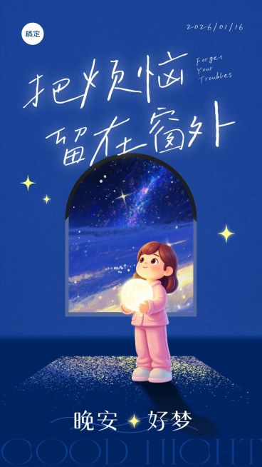 可爱治愈系晚安日签问候海报预览效果
