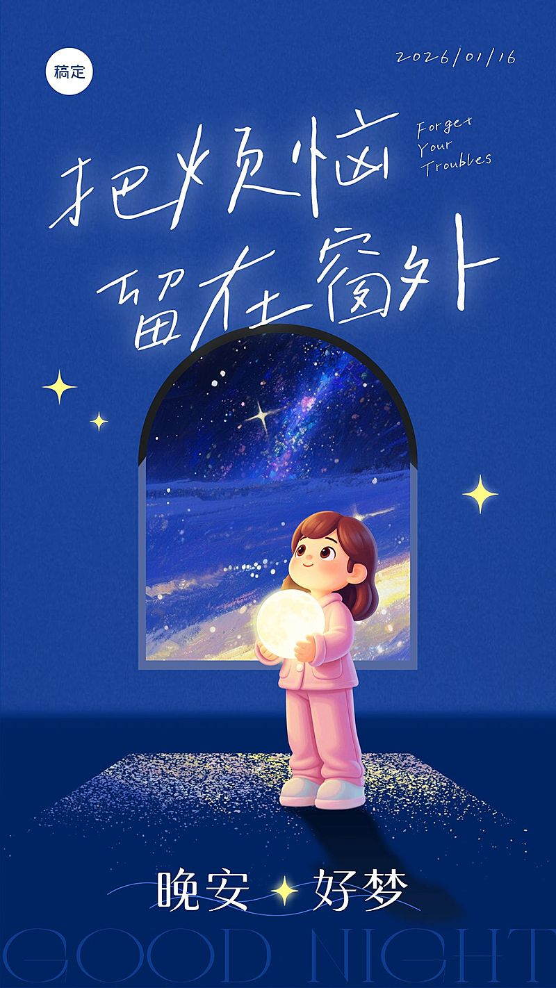 可爱治愈系晚安日签问候海报