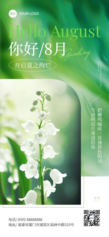 8月你好月初问候唯美祝福海报AIGC