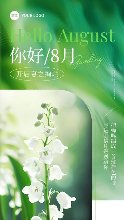 8月你好月初问候唯美祝福海报AIGC