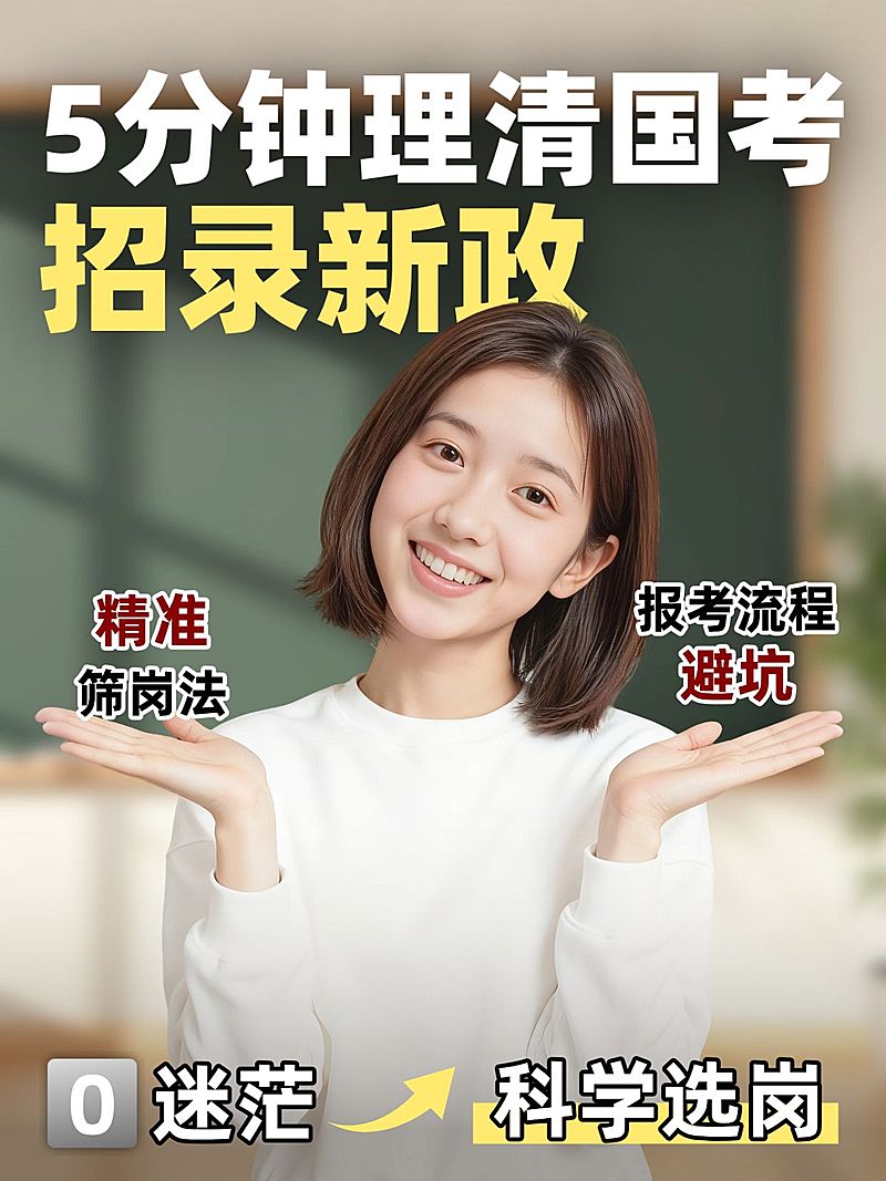 教育培训职业技能公考政策资讯分享人像小红书封面