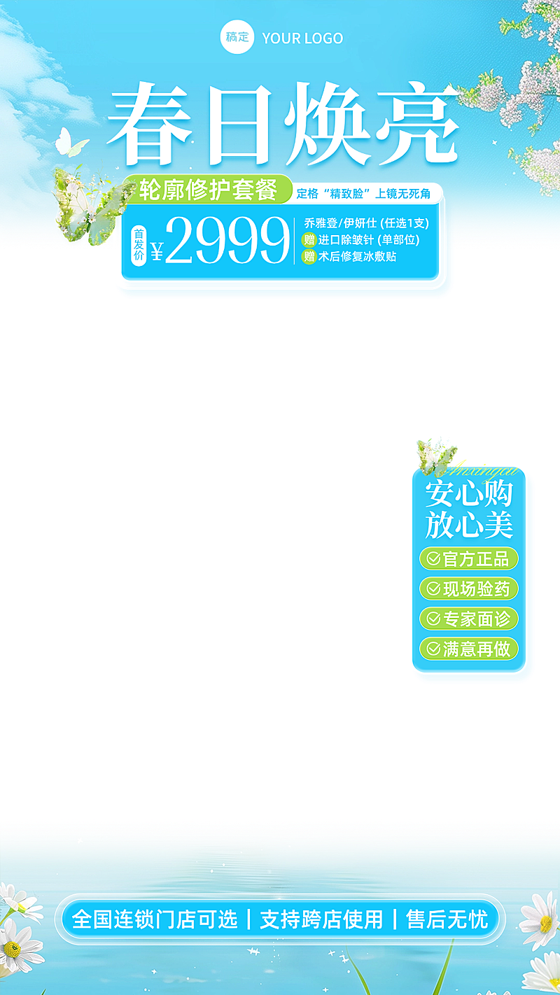 春季美业医美美容院促销直播贴片组合