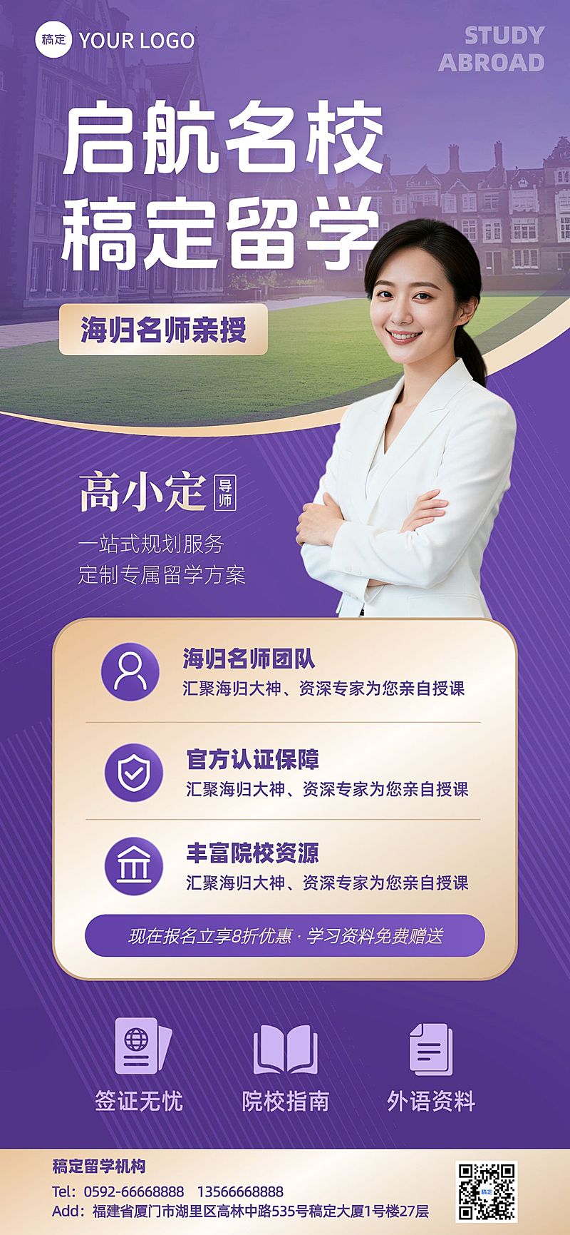 留学升学教育机构招生教师宣传海报