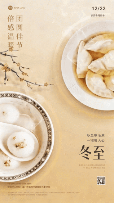 冬至节气祝福中式感饺子汤圆通用动态竖版海报预览效果