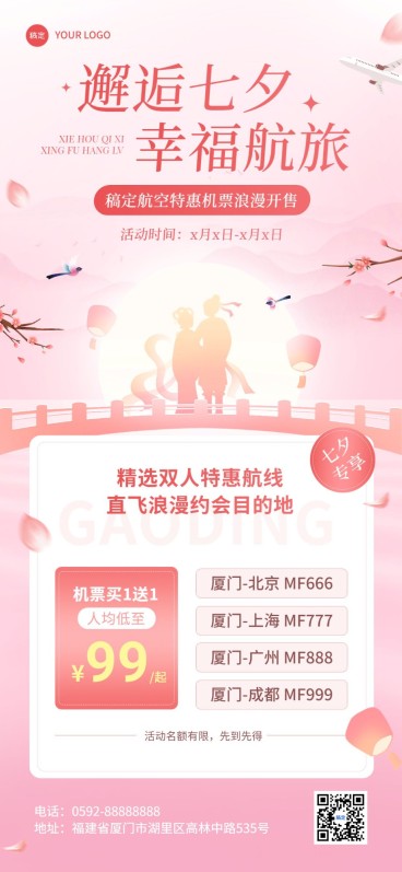 旅游出行七夕情人节特价机票航班路线促销全屏竖版海报预览效果