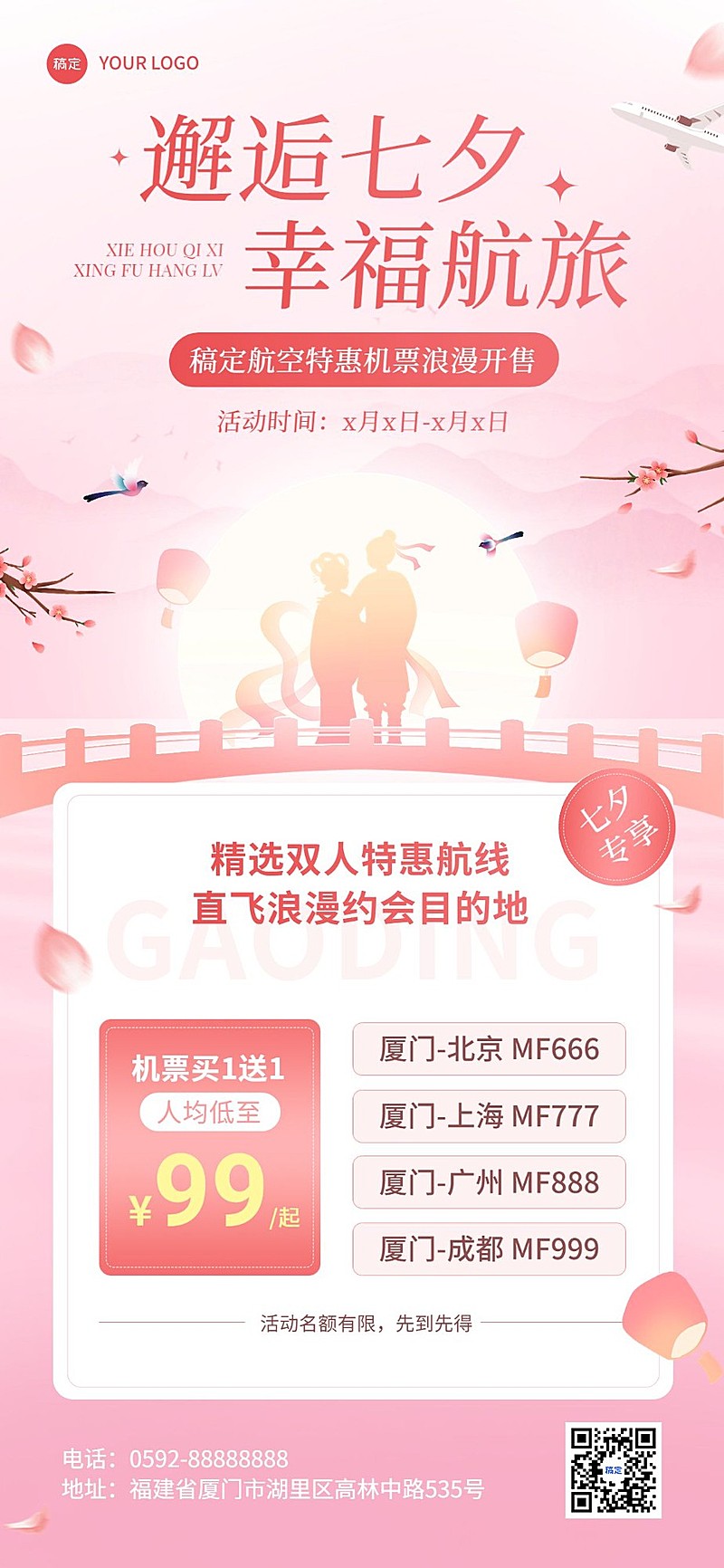 旅游出行七夕情人节特价机票航班路线促销全屏竖版海报