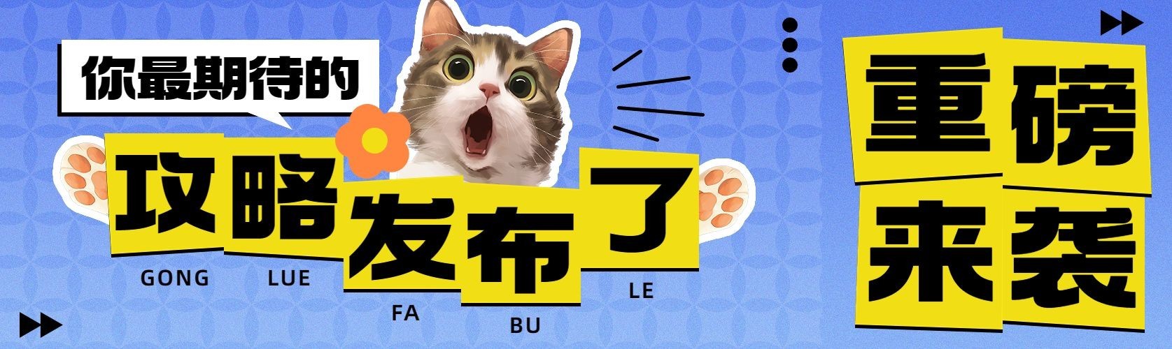 趣味攻略宣传微信公众号封面公众号首图预览效果