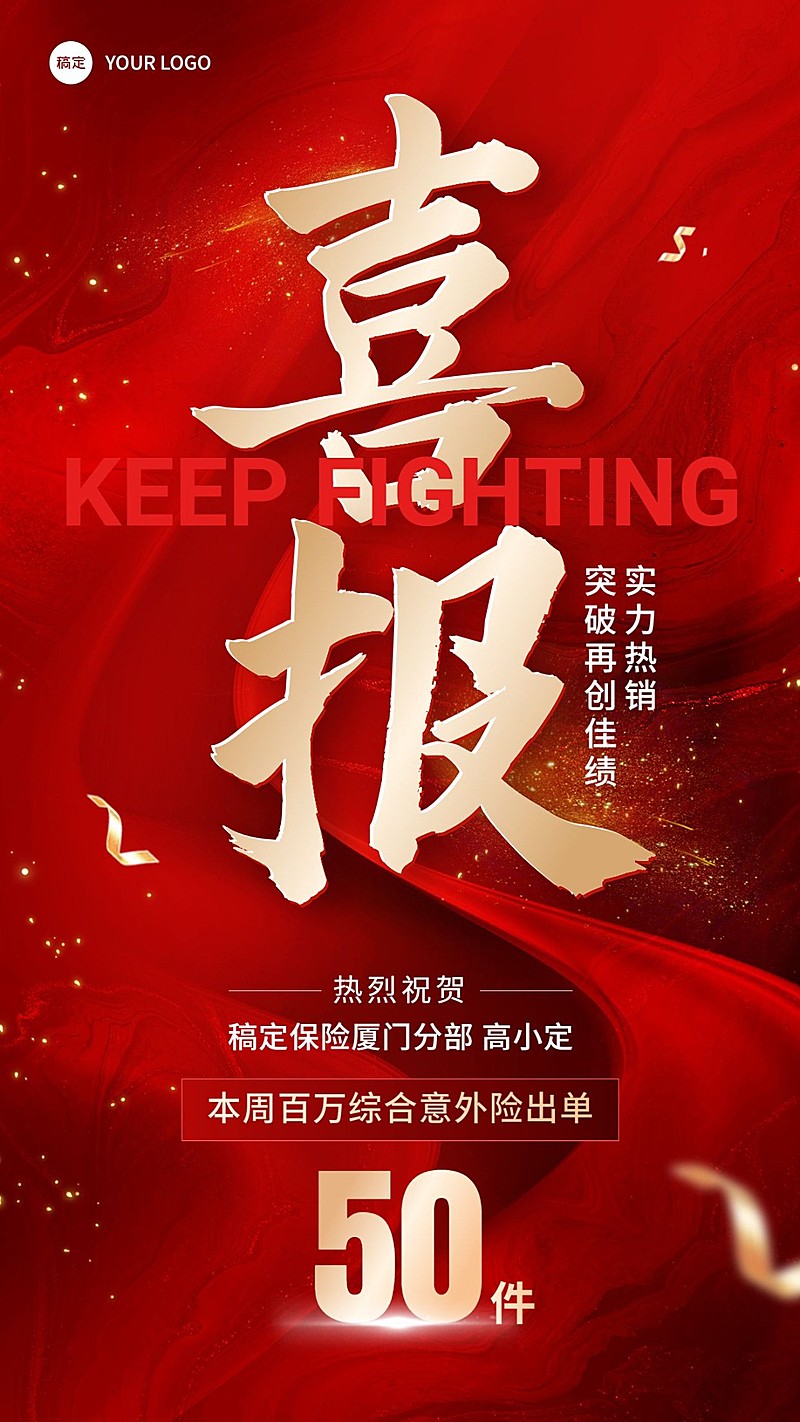 金融保险销售业绩表彰喜报大字喜庆风手机海报