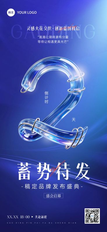 品牌发布会会议活动倒计时2天全屏竖版海报AIGC预览效果