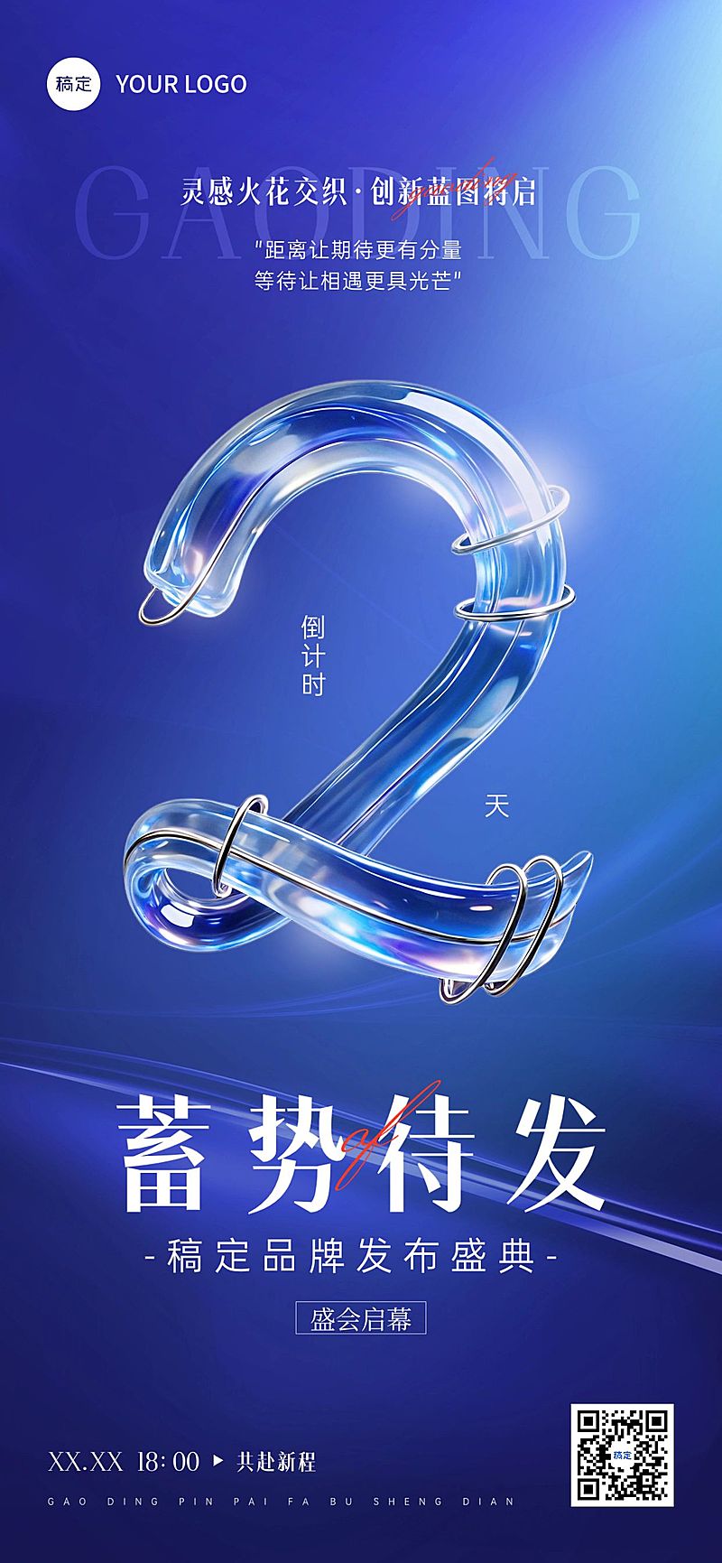 品牌发布会会议活动倒计时2天全屏竖版海报AIGC