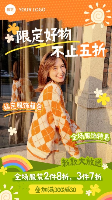 服饰箱包打折满减促销营销卖货涂鸦风可爱感手机海报预览效果