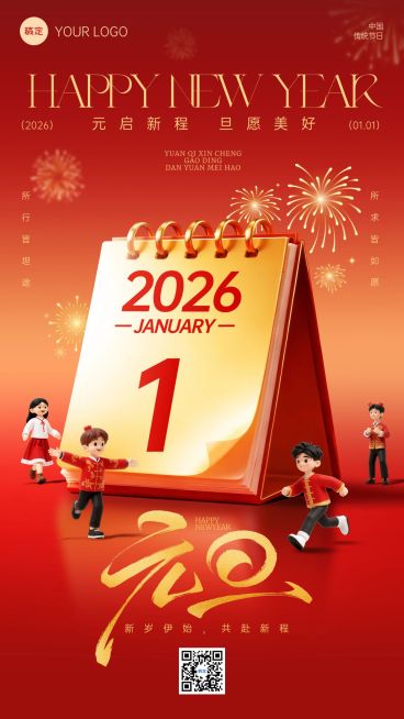 元旦节日祝福喜庆感竖版海报预览效果