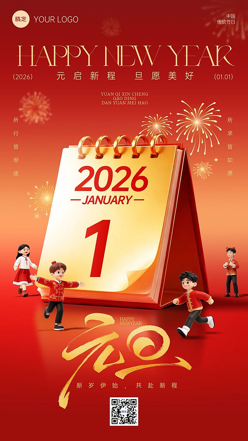 元旦节日祝福喜庆感竖版海报