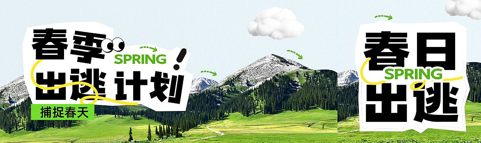 春季旅游出行文字图片排版春游公众号双封面AIGC