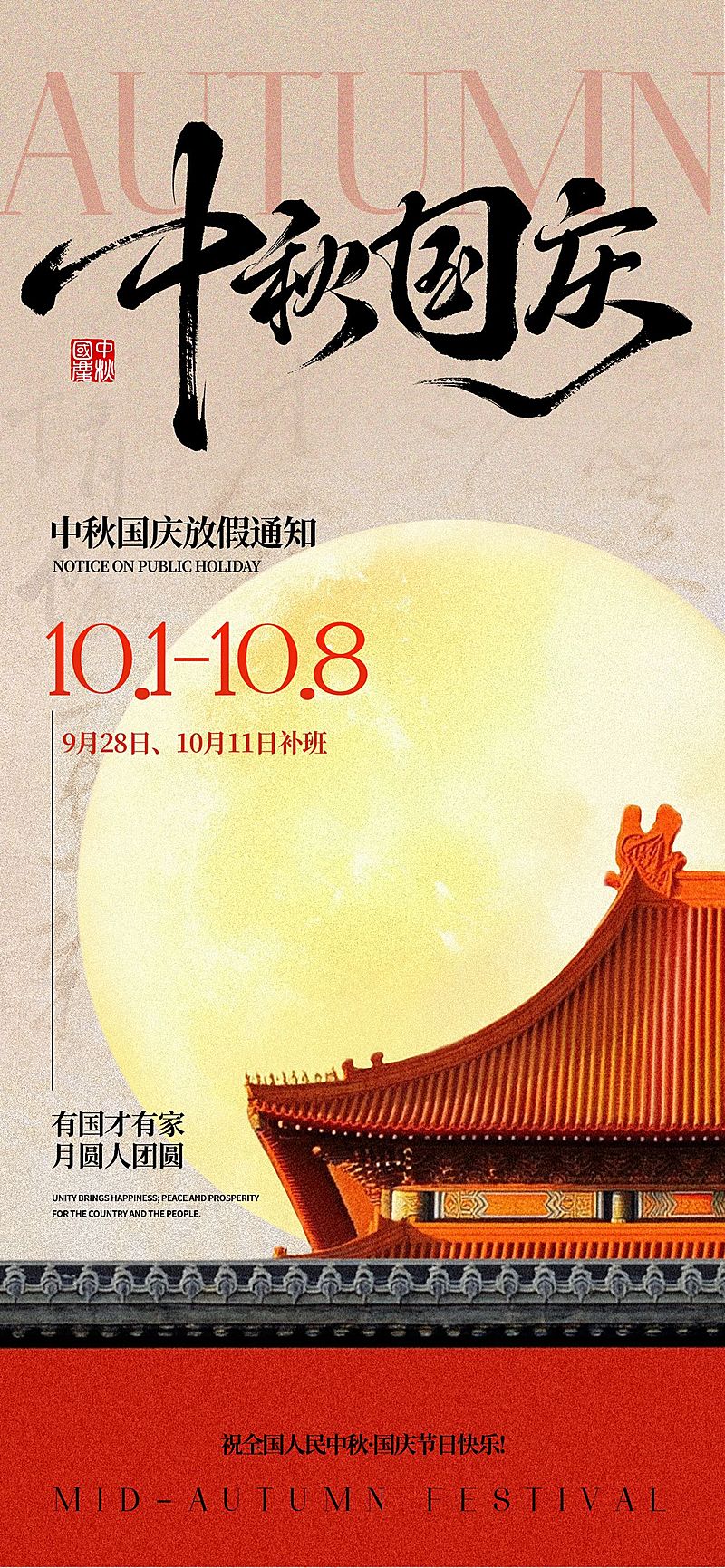 中秋国庆双节祝福中式感全屏竖版海报AIGC