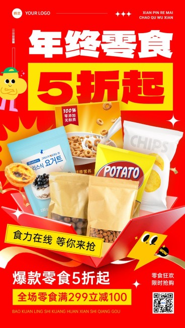 年终大促零食打折促销礼盒趣味感手机海报预览效果