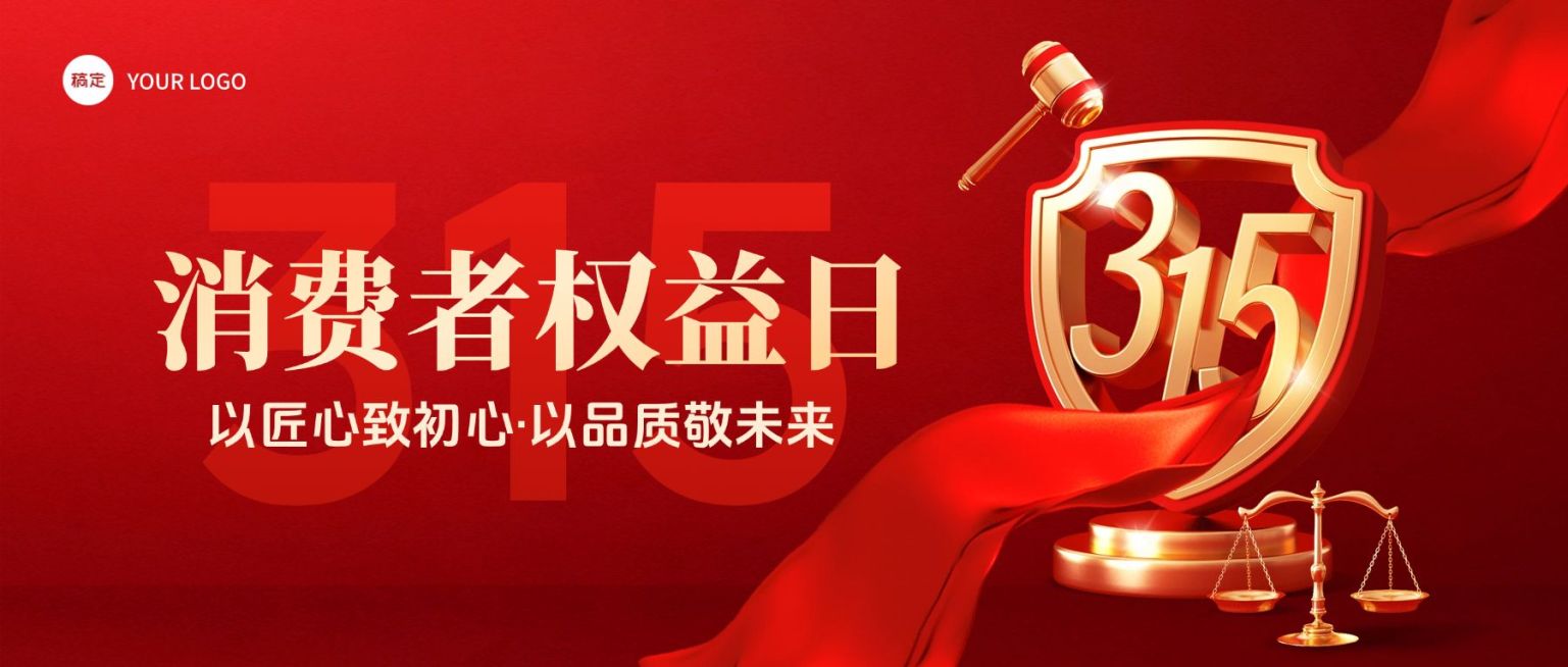 315消费者权益日节日祝福通用喜庆感公众号首图预览效果