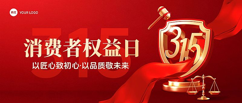 315消费者权益日节日祝福通用喜庆感公众号首图