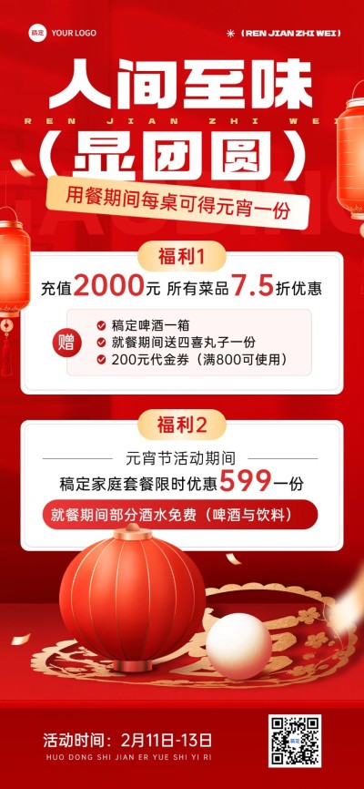 元宵节餐饮美食节日营销喜庆感全屏竖版海报