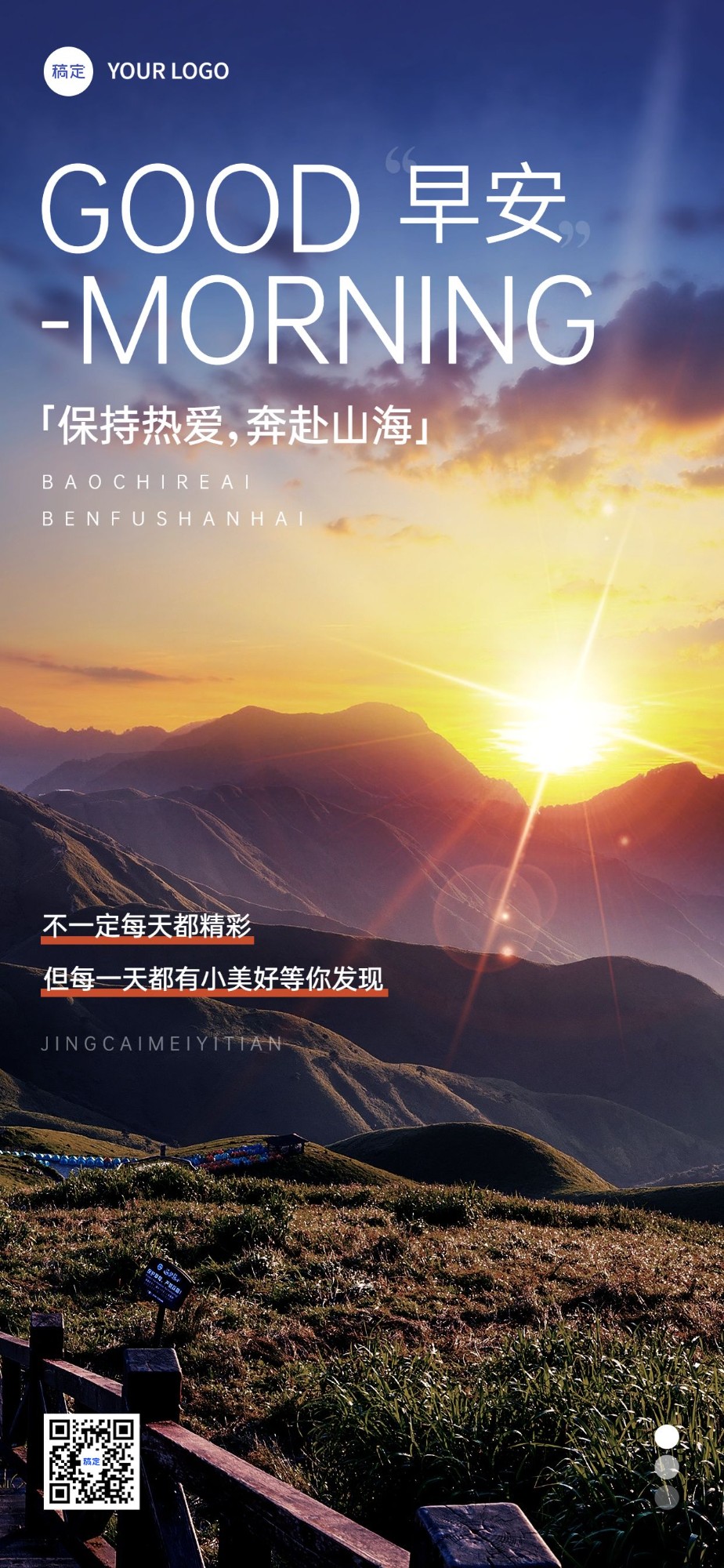 早安日签广阔大场景唯美框光全屏竖版海报