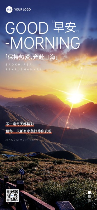 早安日签广阔大场景唯美框光全屏竖版海报预览效果
